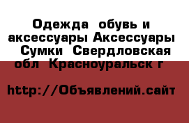 Одежда, обувь и аксессуары Аксессуары - Сумки. Свердловская обл.,Красноуральск г.